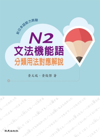 新日本語能力測驗N2文法機能語分類用法對應解說