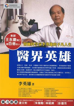 醫界英雄：醫師科學家李英雄的不凡人生