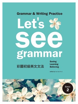 Let’s See Grammar： 彩圖初級英文文法【Basic 2】(菊8K彩色+別冊)