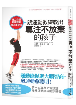 建立自信、鍛鍊體能、提升學習力！跟運動教練教出專注不放棄的孩子