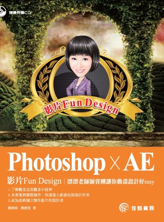 Photoshop x AE：影片Fun Design 漂漂老師師資團讓你動畫設計好easy(附CD)