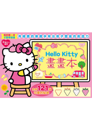 Hello Kitty畫畫本(加贈2頁三麗鷗家族貼紙)