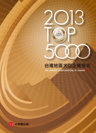 2013年版台灣地區大型企業排名TOP5000(附贈網路資料庫使用帳號)