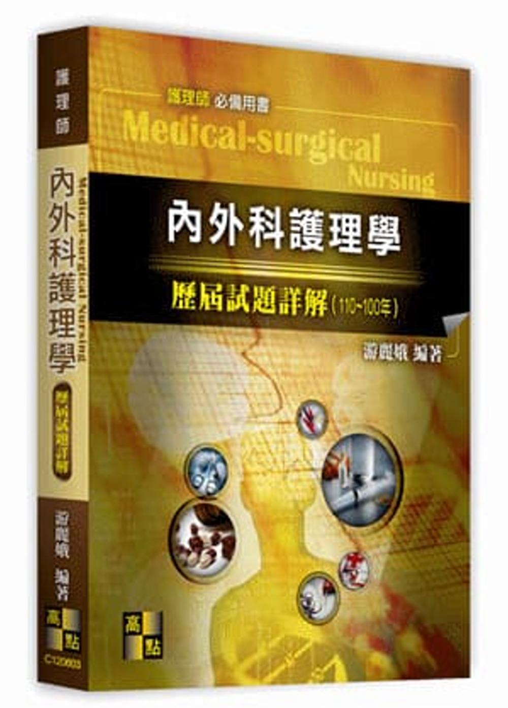 內外科護理學歷屆試題詳解（110～100年）