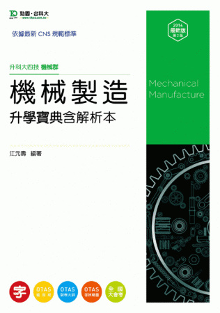升科大四技機械群機械製造升學寶典含解析本 - 2014年最新版(第二版) - 附贈OTAS題測系統
