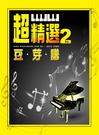 五線譜、豆芽譜、樂譜：超精選豆芽譜第2冊 (適用鋼琴、電子琴)