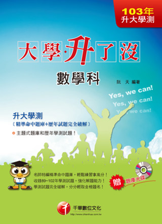 升大學測數學科[精準命中題庫+歷年試題完全破解]《附讀書計畫...