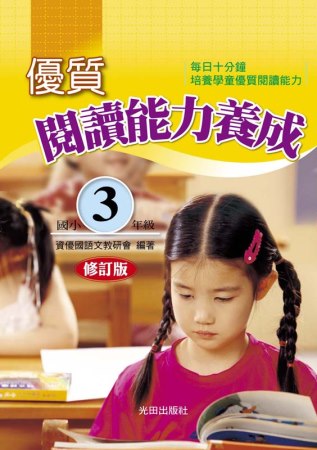 優質閱讀能力養成(國小3年級)修...