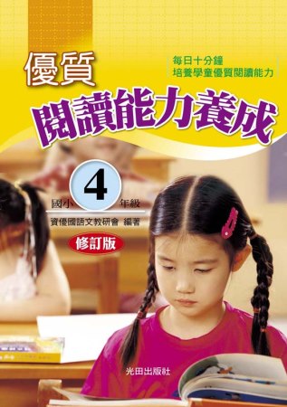 優質閱讀能力養成(國小4年級)修...