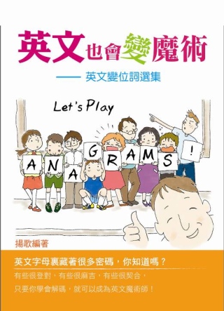 英文也會變魔術：英文變位詞選集Let’s Play Anagrams！