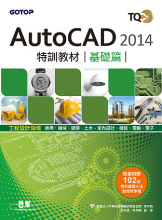 TQC+ AutoCAD 2014特訓教材：基礎篇(附贈術科...
