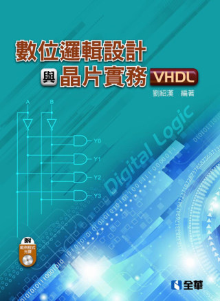 數位邏輯設計與晶片實務(VHDL...