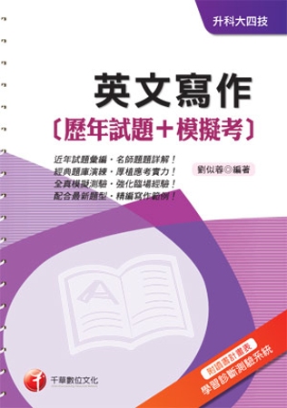 英文寫作[歷年試題+模擬考]《附讀書計畫表+命題落點分析》(...