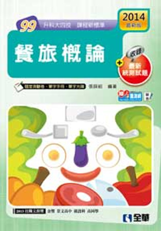 升科大四技：餐旅概論(2014最新版)(附隨堂測驗卷、單字手...