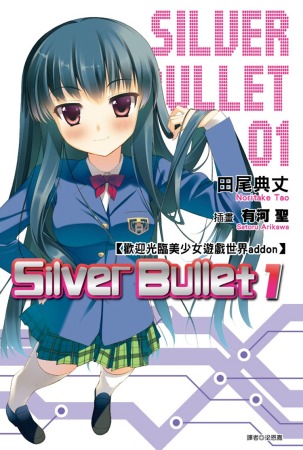 歡迎光臨美少女遊戲世界addon：Silver Bullet (01)