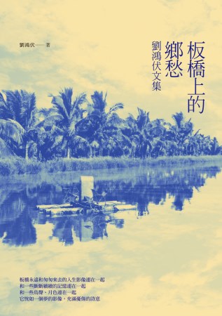 板橋上的鄉愁：劉鴻伏文集