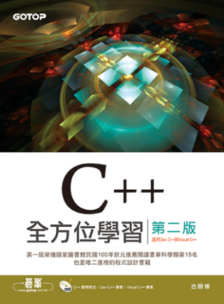C++全方位學習-第二版(適用Dev C++與Visual ...