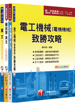102年台灣糖業(股)公司新進工員甄選《電機》課文版套書