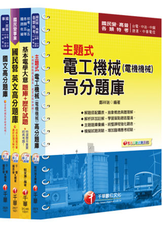 102年台灣糖業(股)公司新進工員甄選《電機》題庫版套書