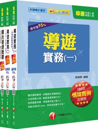 103年華語導遊套書《納入最新情境實例題及新題型趨勢》[讀書...