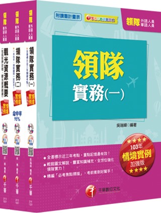 103年華語領隊套書《納入最新情境實例題及新題型趨勢》[讀書計畫表]