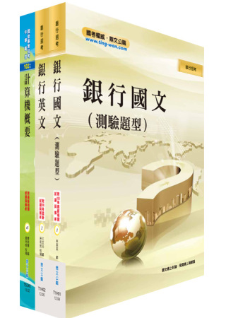 華南金控、彰化銀行(資料處理人員、五職等程式設計員)套書