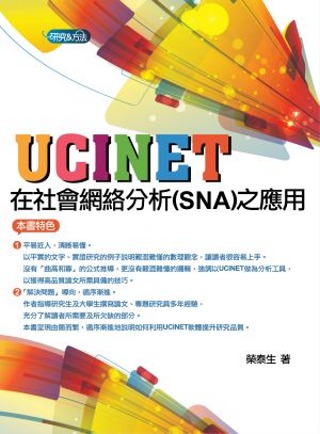 UCINET在社會網絡分析(SNA)之應用