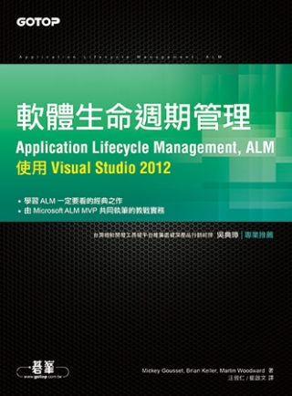 軟體生命週期管理(Application Lifecycle Management, ALM)：使用 Visual Studio 2012