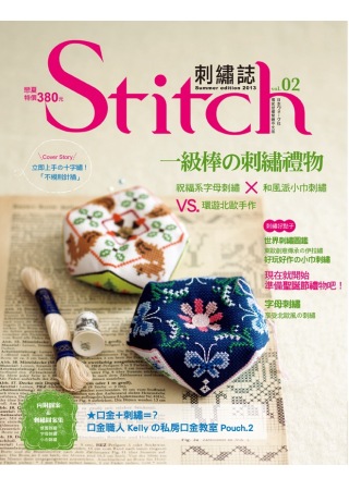 Stitch 刺繡誌02：一級棒の刺繡禮物-祝福系字母刺繡×和風派小巾刺繡VS環遊北歐手作