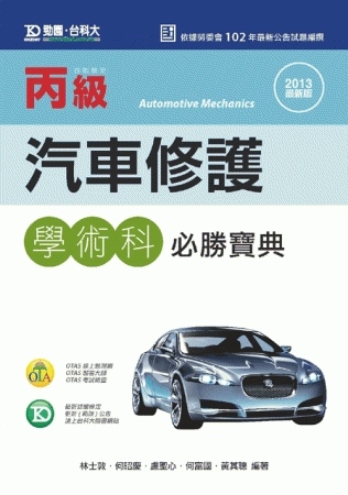 丙級汽車修護學術科必勝寶典 - 2013年最新版 - 附贈OTAS題測系統