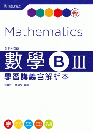 升科大四技數學 B III 學習講義含解析本 - 最新版(第...