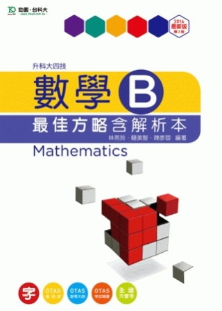 升科大四技數學 B 最佳方略含解析本 - 2014年最新版(第二版) - 附贈OTAS題測系統