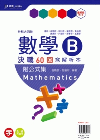 升科大四技數學 B 決戰60回含解析本附公式集 - 最新版(第二版)