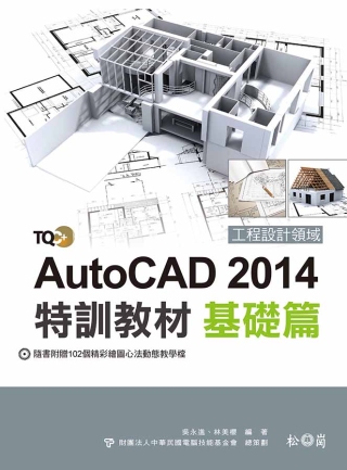 TQC+AutoCAD 2014特訓教材-基礎篇
