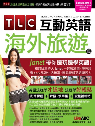 TLC互動英語 海外旅遊篇：Janet帶你邊玩邊學英語 數位學習版【書+1片DVD-ROM電腦互動光碟(含朗讀MP3功能)+別冊】