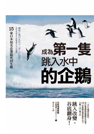 成為第一隻跳入水中的企鵝：15 家日本知名企業起死回生術