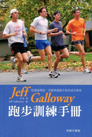 Jeff Galloway 跑步訓練手冊