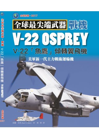 V-22 魚鷹傾轉旋翼機：美軍新一代主力戰術運輸機