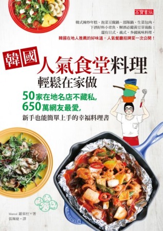 韓國人氣食堂料理，輕鬆在家做：50家在地名店不藏私，650萬網友最愛，新手也能簡單上手的幸福料理書