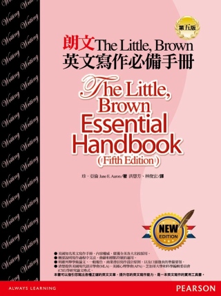 The Little，Brown英文寫作必備手冊(第五版)(...