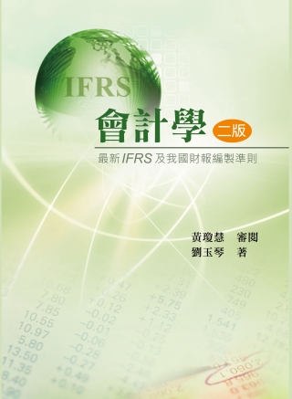 會計學：最新IFRS及我國財報編製準則(第二版2013年)