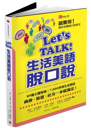 Let’s TALK!生活美語脫口說：89個主題情境、7000多則生活用語、商務、旅遊、社交一本就搞定！