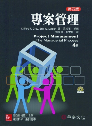 專案管理(4版)