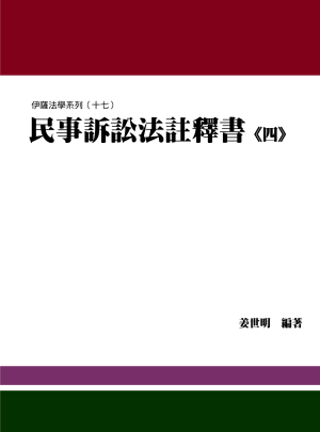 民事訴訟法註釋書(四)