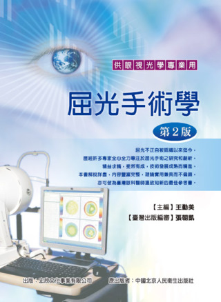 屈光手術學：供眼視光學專業用(第2版)