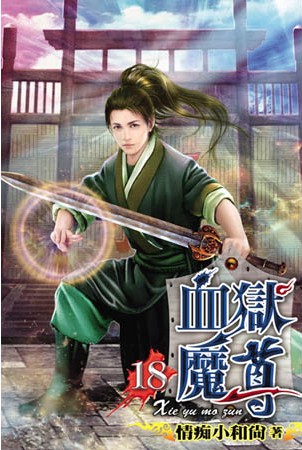 血獄魔尊18