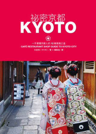 祕密京都：一手掌握京都人的12條...