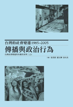 台灣的社會變遷1985~2005：傳播與政治行為，台灣社會變...