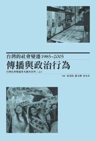 台灣的社會變遷1985~2005：傳播與政治行為，台灣社會變遷基本調查系列三之4(平裝)