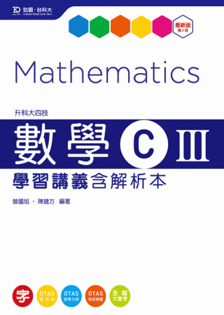 升科大四技數學 C III 學習講義含解析本 - 最新版(第三版) - 附贈OTAS題測系統